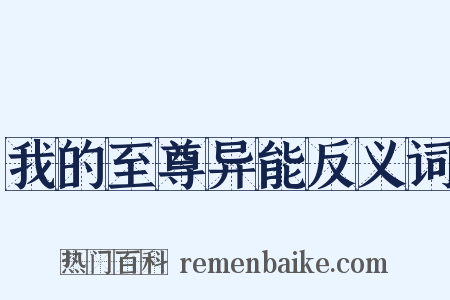 我的至尊异能反义词是什么意思的图片